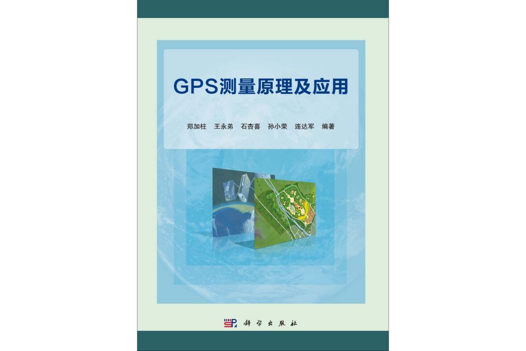 GPS測量原理及套用(2014年科學出版社出版的圖書)