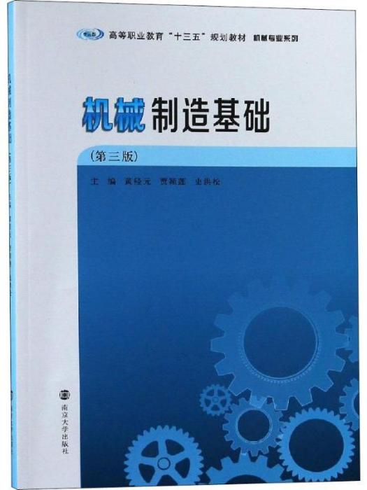 機械製造基礎（第三版）