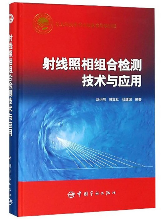 射線照相組合檢測技術與套用