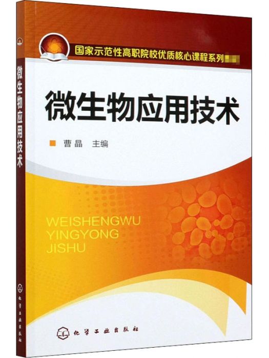 微生物套用技術(2021年化學工業出版社出版的圖書)