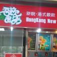 吾飲良品（西園店）