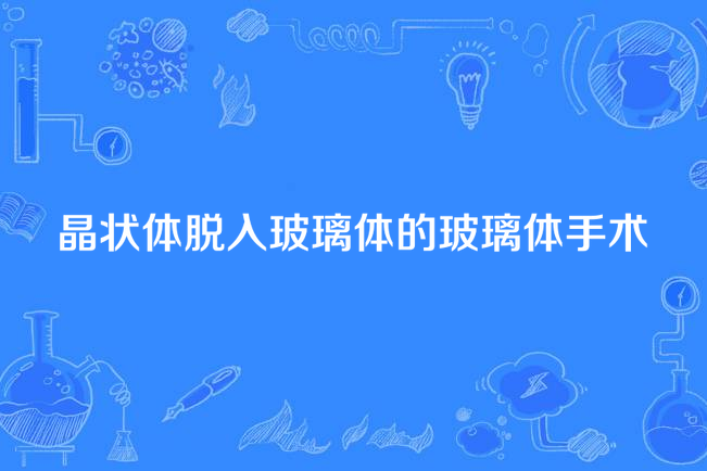 晶狀體脫入玻璃體的玻璃體手術