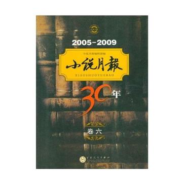 小說月報30年（卷六）