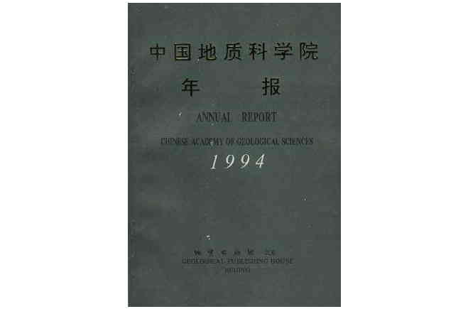 中國地質科學院年報(1994)--中英文對照