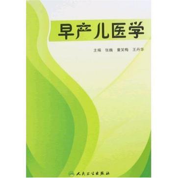 早產兒醫學(2008年人民衛生出版社出版的圖書)