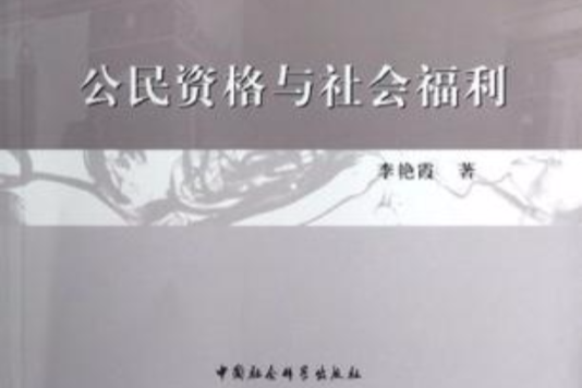 公民資格與社會福利