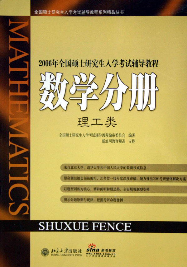 2006年全國碩士研究生入學考試輔導教程：數學分冊