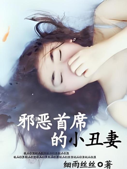 八夜強歡：邪惡首席的小丑妻