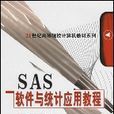 SAS軟體與統計套用教程