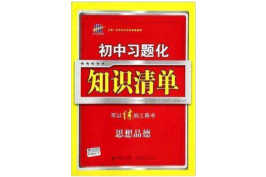 思想品德/國中習題化知識清單