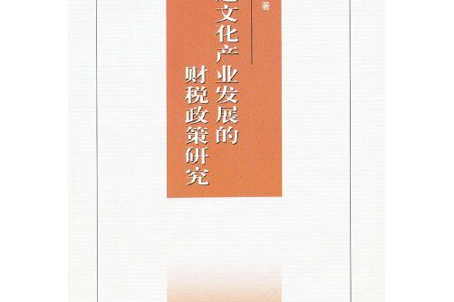 促進文化產業發展的財稅政策研究(2013年中國稅務出版社出版的圖書)