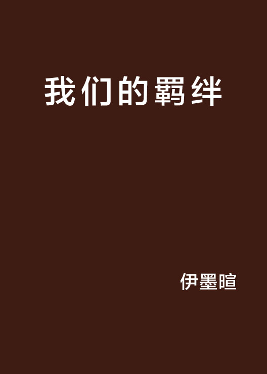 我們的羈絆(連城小說)