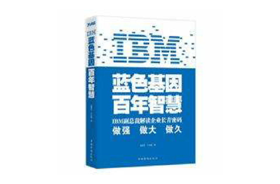 ibm：藍色基因百年智慧