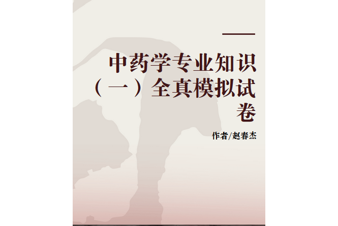 中藥學專業知識（一）全真模擬試卷(2008年人民軍醫出版社出版的圖書)