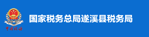 國家稅務總局遂溪縣稅務局