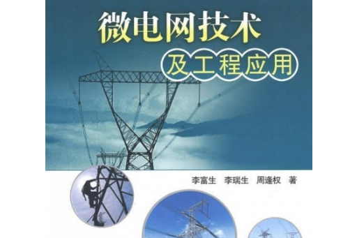 智慧型電網系列書微電網技術及工程套用