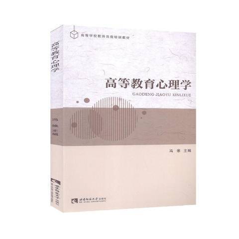 高等教育心理學(2021年西南師範大學出版社出版的圖書)