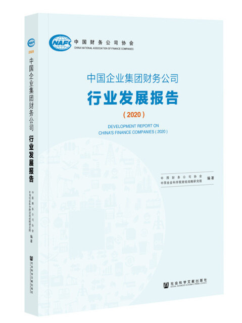 中國企業集團財務公司行業發展報告(2020)