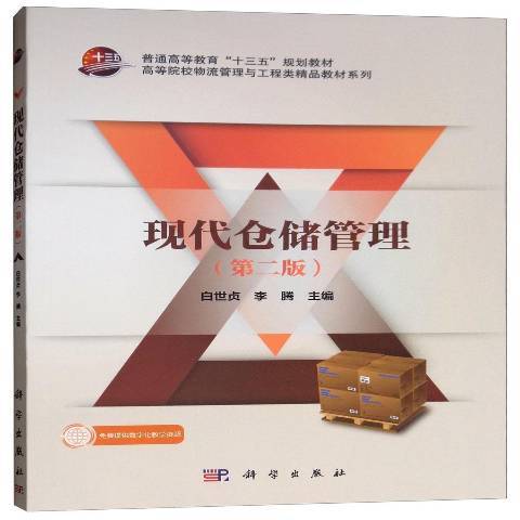 現代倉儲管理(2016年科學出版社出版的圖書)