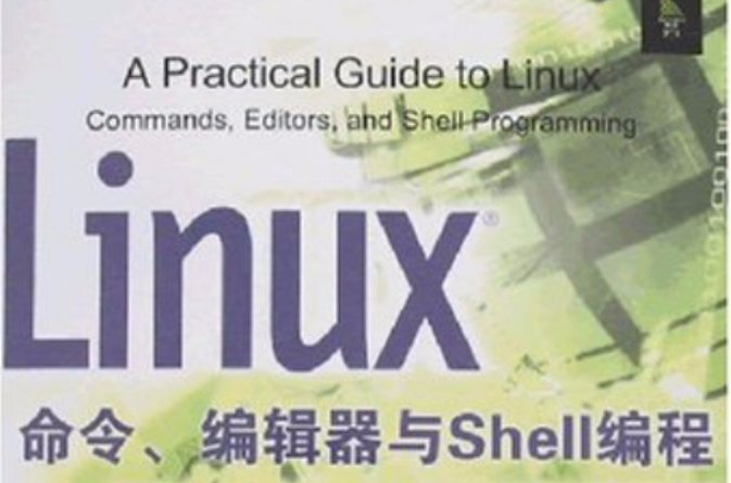 Linux命令、編輯器與Shell編程