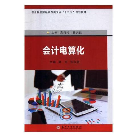 會計電算化(2017年蘇州大學出版社出版的圖書)