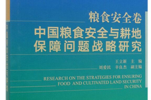 中國糧食安全與耕地保障問題戰略研究