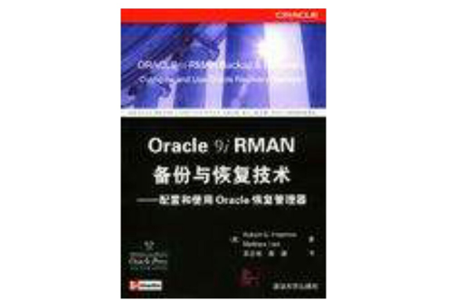 Oracle 9i RMAN備份與恢復技術