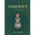 耳內鏡外科學(2009年人民衛生出版社出版的圖書)