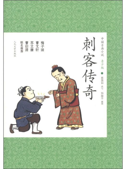 中國古典小說青少版：刺客傳奇