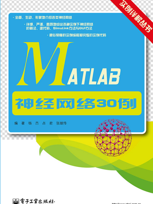 MATLAB神經網路30例