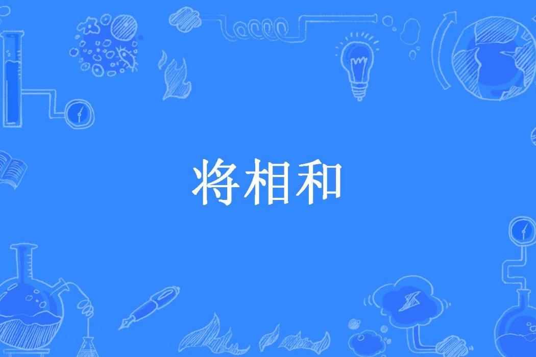 將相和(思怡所著小說)