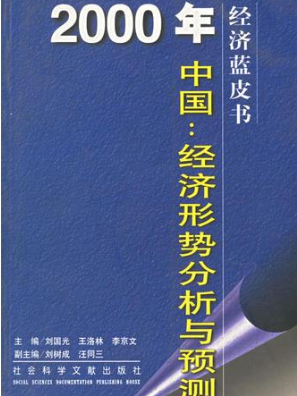 2000年中國 : 經濟形勢分析與預測