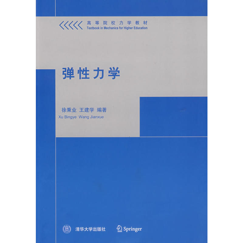 彈性力學(清華大學出版社，作者：徐秉業)