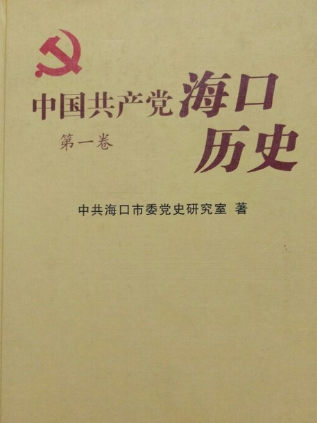 中國共產黨海口歷史