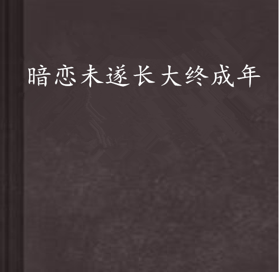 暗戀未遂長大終成年