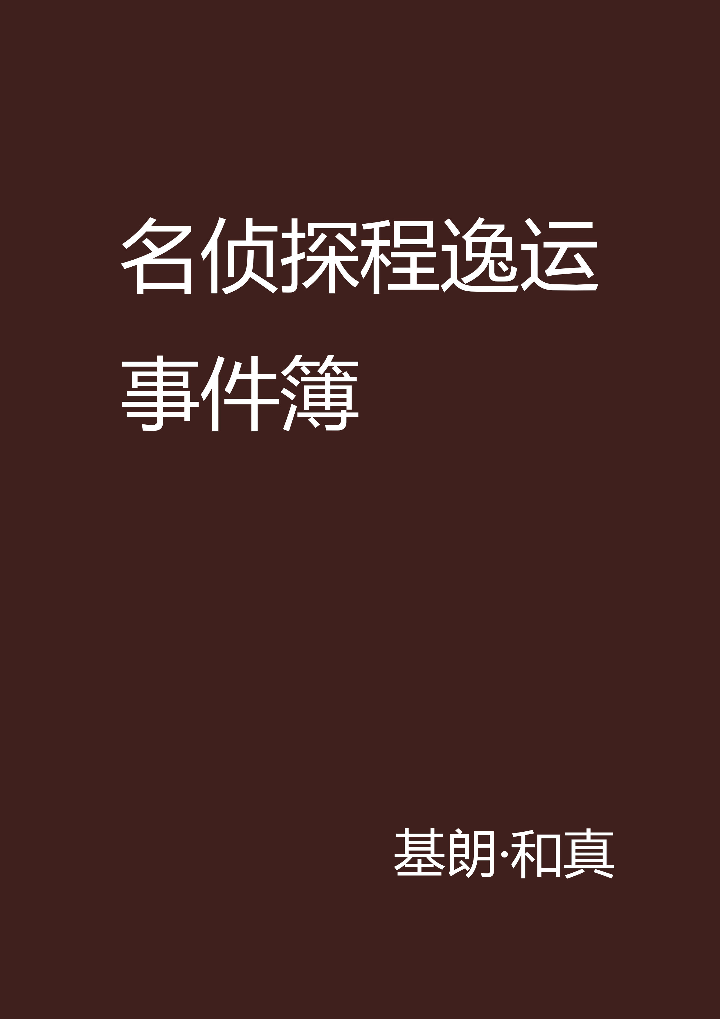 名偵探程逸運事件簿