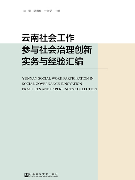 雲南社會工作參與社會治理創新實務與經驗彙編