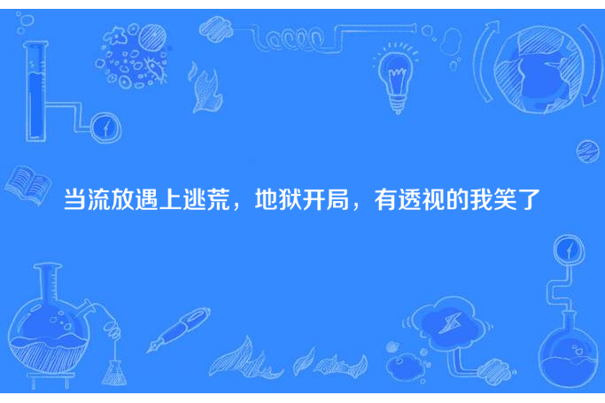 當流放遇上逃荒，地獄開局，有透視的我笑了