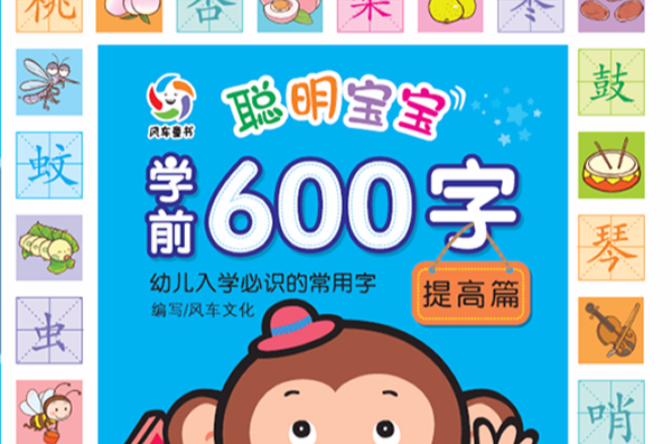 聰明寶寶益智600字：提高篇