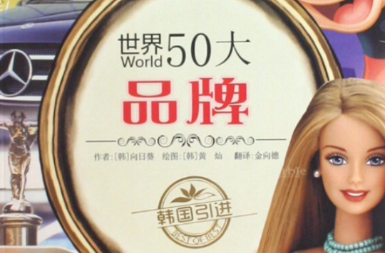 世界50大品牌