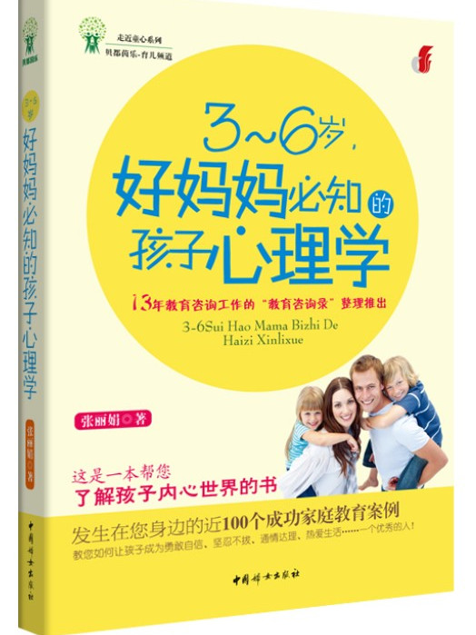 3～6歲，好媽媽必知的孩子心理學