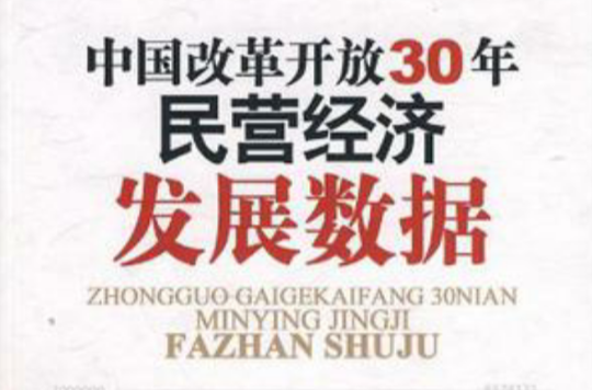 中國改革開放30年民營經濟發展數據