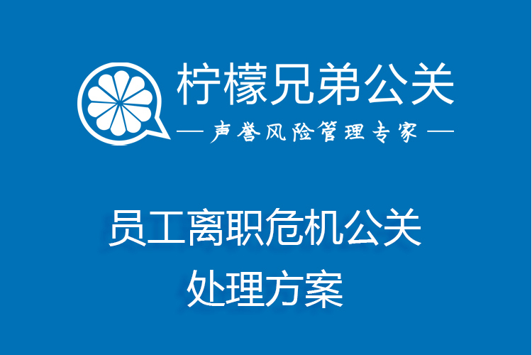 員工離職危機公關處理方案