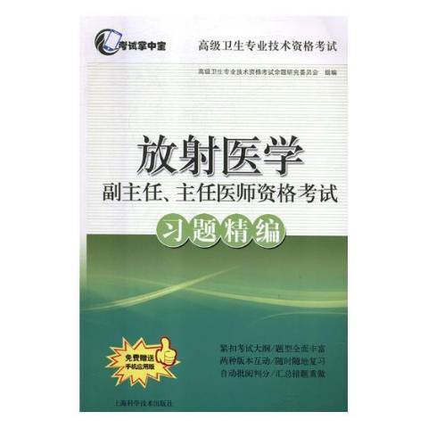 放射醫學副主任、主任醫師資格考試習題精編