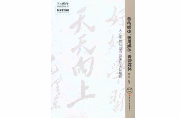 善待媒體、善用媒體、善管媒體：大眾傳媒與政府政策的互動解讀