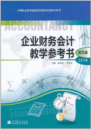 企業財務會計教學參考書