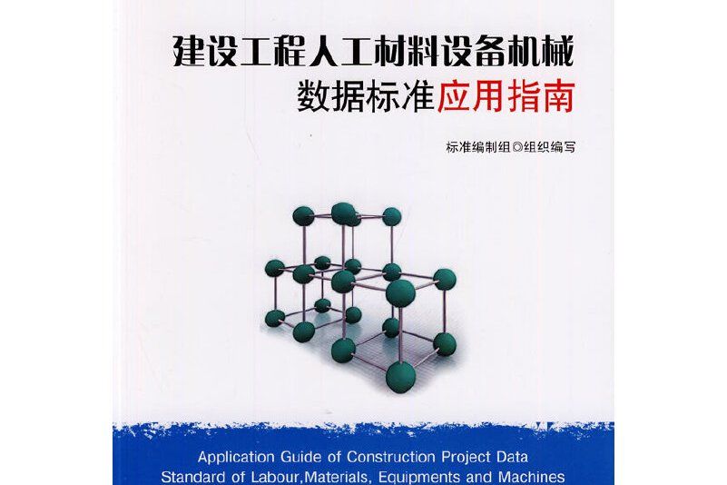 建設工程人工材料設備機械數據標準套用指南