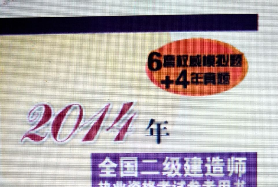 2014年全國二級建造師執業資格考試參考用書：建設工程施工管理