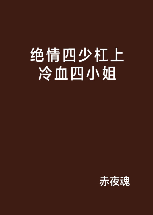 絕情四少槓上冷血四小姐