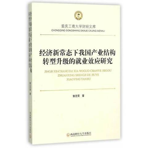 經濟新常態下我國產業結構轉型升級的業效應研究